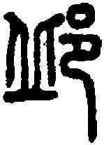 邱,說文 ,書法字典